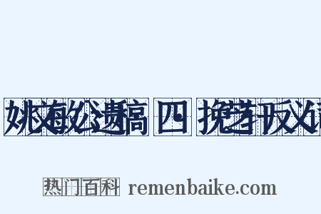 姚文敏公遗稿·四·挽芝轩反义词是什么意思的图片